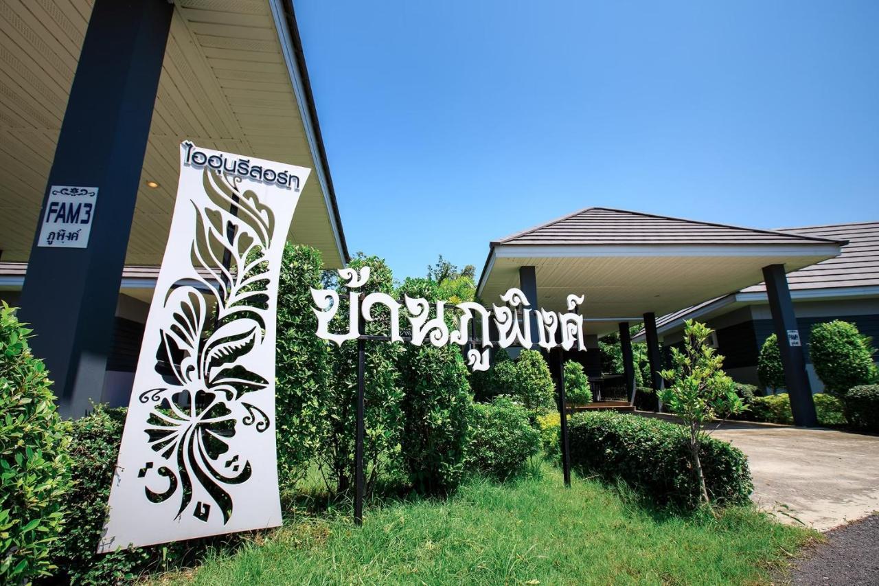Ioon Resort ไออุ่นรีสอร์ท Saraburi Exterior photo